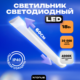  Светильник КRONUS LL1-Opal (KRS-03-0001) светодиодный линейный 18 Вт 4000К 185-265В пылевлагозащита-IP40 600х75х22мм матовый рассеиватель, белый 1/20 