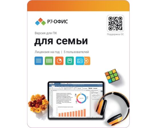  Р7-Офис. Для семьи, 5 пользователей, лицензия на 1 год 