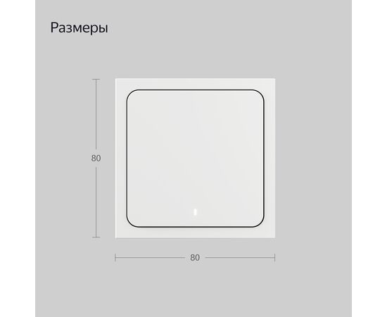  Умный беспроводной выключатель Яндекс YNDX-00534, 1 клавиша, Zigbee 